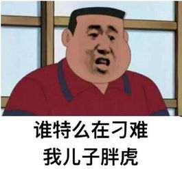 胖虎表情包胖虎系列表情包52pk软件下载