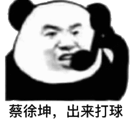 微信一删就是永别图片蔡徐坤出来打球表情包图片下载乐游网游戏下载