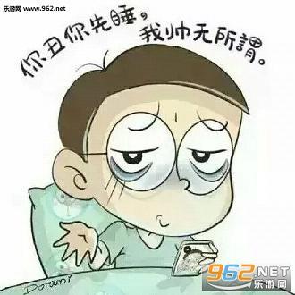 你丑你先睡我帅无所谓搞笑表情包你丑你先睡我美无所谓表情包下载乐游网手机下载站