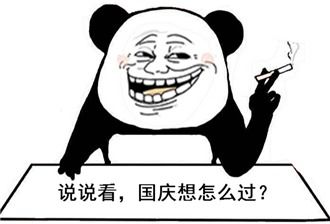 搞笑国庆节专用表情包好友斗图不怕输搞趣网
