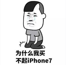iphone7搞笑表情包买不起iphone7表情包下载无水印9张到底给不给我买iphone7腾牛下载