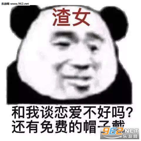有渣女吗我想和你谈恋爱表情包你不能一直给我新鲜感表情包下载乐游网游戏下载