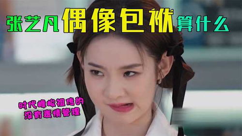张艺凡时代峰峻祖传的没有表情管理,和黄晓明岳云鹏分不清谁好笑