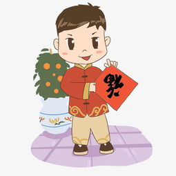 新年新春小男孩送福字图片素材其他格式下载动漫人物大全