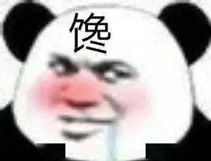 精选沙雕表情包来评论聊天啦