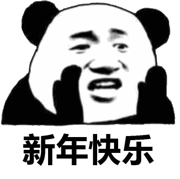 过年表情包搞笑图片新年