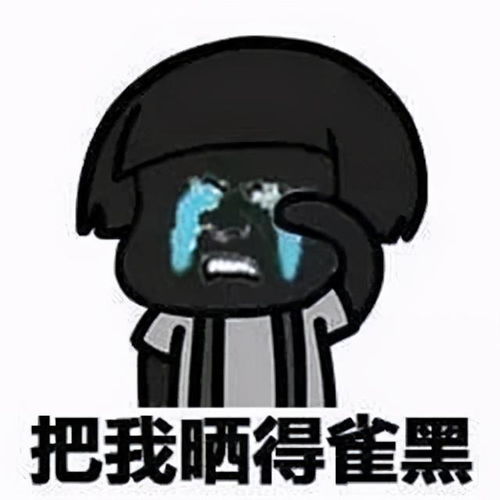 夏天晒黑搞笑表情包防晒霜