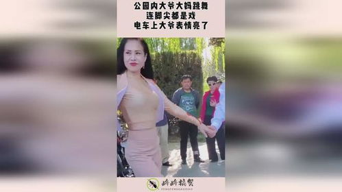 公园内大爷大妈跳舞,连脚尖都是戏,电车上大爷表情亮了