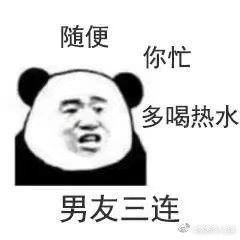 哦呵呵洗澡去了女神三连表情包快捷回复三连神表情包下载乐游网游戏下载
