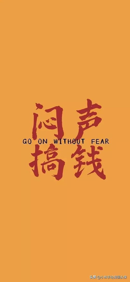 该一换你的壁纸啦,闷声搞钱,好运连连,励志头像照片