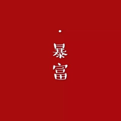红色系背景图平安喜乐