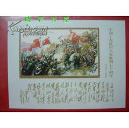 200625中国工农红军长征胜利七十周年小型张