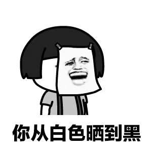 表情太阳下的你稍息立正起步走表情图片在太阳下的你军训表情包下载...表情