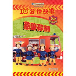 消防员山姆10分钟故事慈善募捐世界最知名的儿童卡通形象之一,安全故事10分钟,快乐阅读新体验