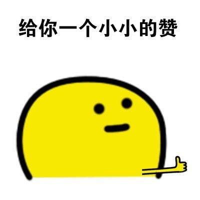 金馆长竖拇指的表情包