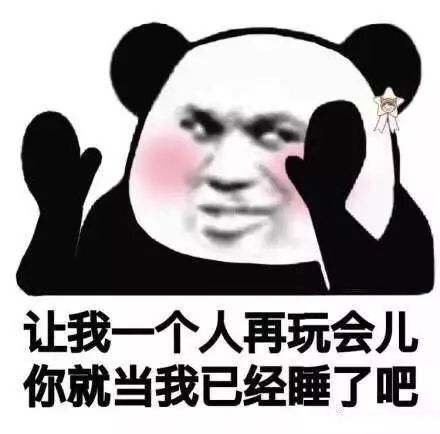 表情包别熬夜了,你喜欢的人已经睡了