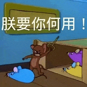 来一波搞笑表情包