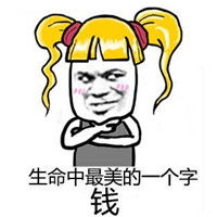 微信等待发红包的搞笑金发表情包给我钱的都是爸爸