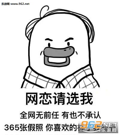 网恋加我表情包网恋吗表情包下载乐游网游戏下载