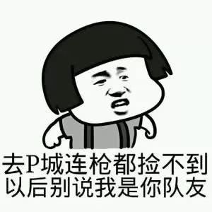 卑微玩家的日常,过于真实的吃鸡表情包