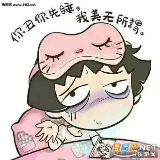 你丑你先睡我帅无所谓搞笑表情包你丑你先睡我美无所谓表情包下载乐游网手机下载站
