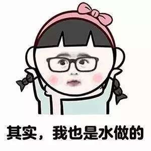 女人是水做的系列表情包哪里有女人是水做的表情包分享