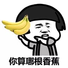 搞笑女的表情包香蕉
