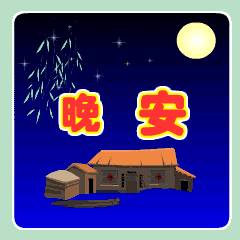 晚安表情包搞笑萤火虫