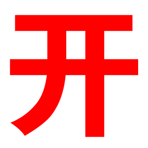 开始抢红包了聊天动态表情图