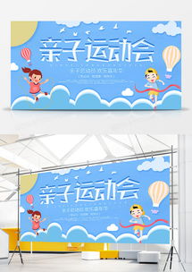 简约卡通亲子运动会宣传展板设计图片下载psd格式素材42742362像素熊猫办公