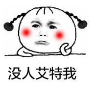搞笑表情包我真心待你,你却用我的表情撩别人