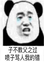 子不教父之过喷子骂人我的错图片区区一个期末考试你怕什么它就考什么图片表情包下载乐游网游戏下载