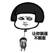搞笑蘑菇头动态表情,把这个穿上,再和我说话