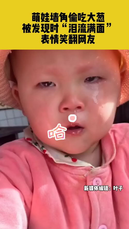 萌娃墙角偷吃大葱,被发现时泪流满面,表情笑翻网友