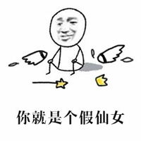 一组小仙女相关搞笑表情包带字今天依旧是仙气满满的一天