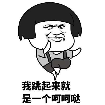 抖音我跳起来就是一个么么哒表情包无水印大全