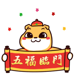 旺财狗祝福新年的图片