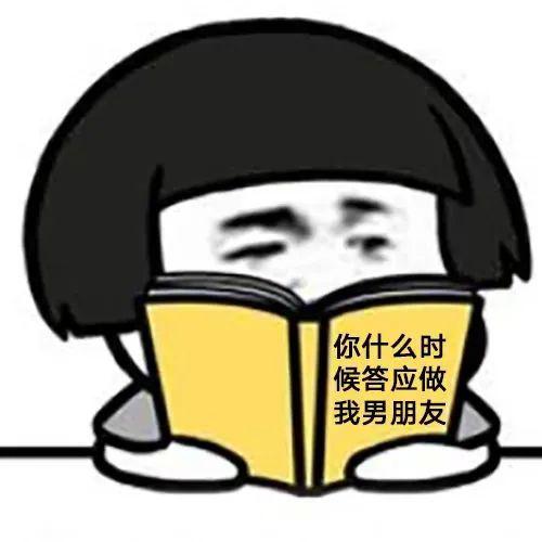 抖音热门表情包i你什么时候答应做我男朋友