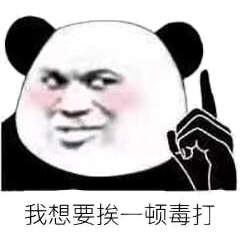 缺少社会的毒打搞怪表情包大全缺少社会的毒打系列恶搞表情图片分享超能街机