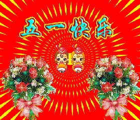 2020庆祝五一图片,微信51劳动节快乐表情,精美51快乐表情包大全