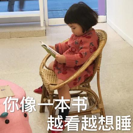 罗熙搞笑表情包你像一本书,越看越想睡