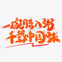腊八节ps艺术字体腊八节ps字体设计效果千库网