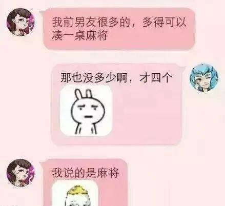 搞笑图片我前男友很多,多到可以凑一桌麻将