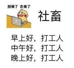 表情包话语搞笑打工