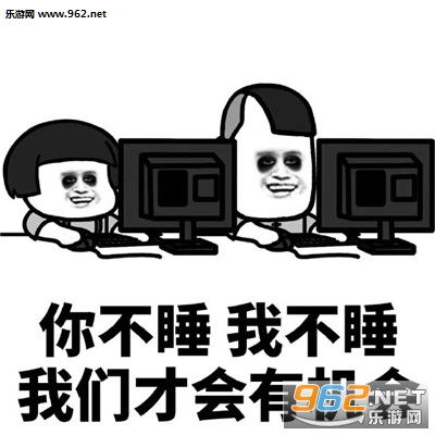你不睡我不睡我们才会有机会图片你早起我早起我们迟早在一起表情包下载乐游网游戏下载