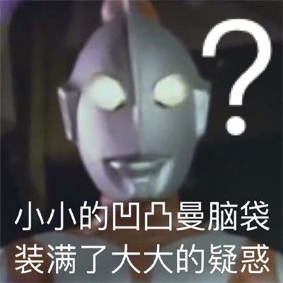 微信奥特曼表情包大全奥特曼表情包搞笑经典