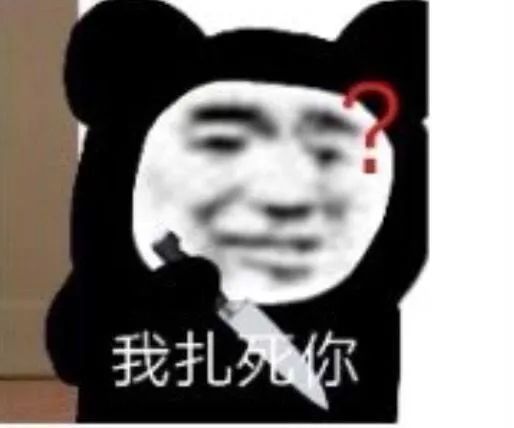 真的真的针的很不戳的表情包