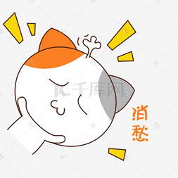 卡通愁图片卡通愁图片素材免费下载千库网