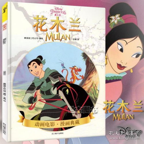 正版迪士尼漫画花木兰disney迪士尼皮克斯动画电影漫画典藏巾帼英雄木兰从军故事儿童卡通书小学生漫画艺术少儿绘本书钢铁月球
