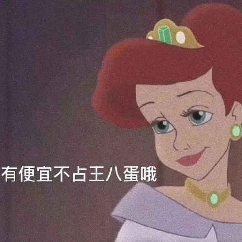迪士尼公主怼人表情包,拽就完事了